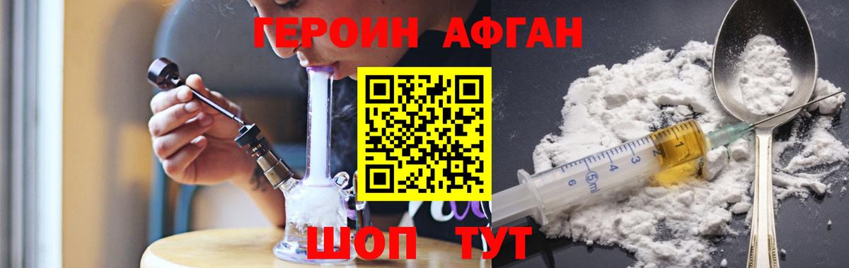 Героин Афган Котельники
